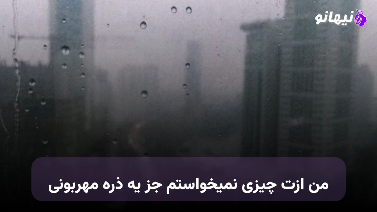 دانلود آهنگ من ازت چیزی نمیخواستم جز یه ذره مهربونی
